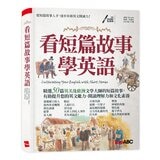 看短篇故事學英語 + 看文學名著學英語 (2冊合售)