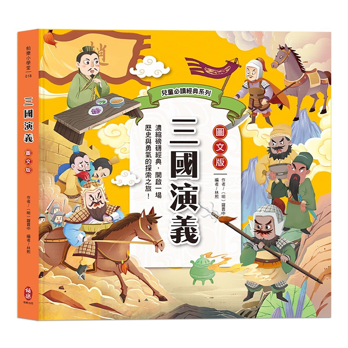 兒童必讀經典系列：四大名著套書： 三國演義+西遊記+水滸傳+紅樓夢