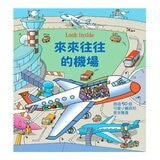 Look inside套書：神奇便利的交通工具＋來來往往的機場（共２冊 ]