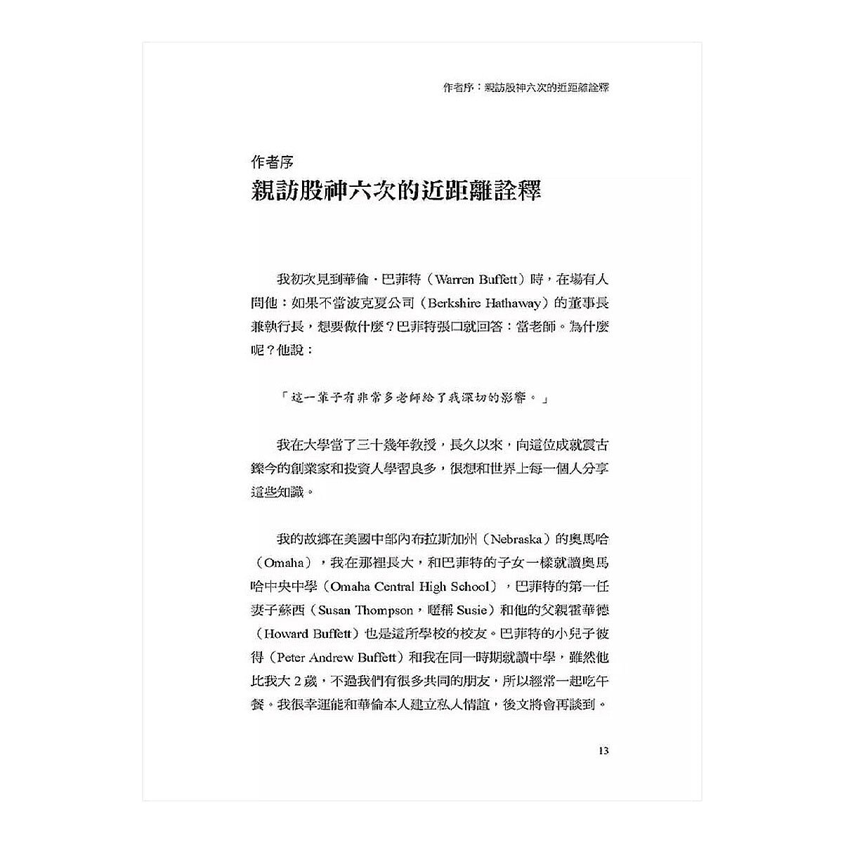 哥倫比亞商學院經典案例，巴菲特：家族友人兼創業學教授帶162位學生6次親訪，不只股票，很多事連《雪球》都沒提到。