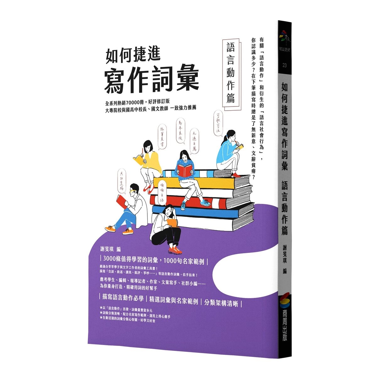 如何捷進寫作詞彙套書3冊 (語言動作篇 / 景物篇 / 詩詞引用篇)