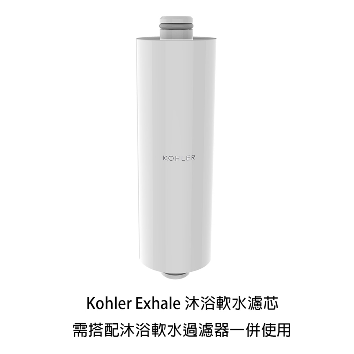 Kohler Exhale 沐浴軟水濾芯 2入
