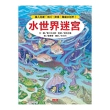 知識大迷宮套書10-12(3冊) 玩具+妖怪+水世界迷宮