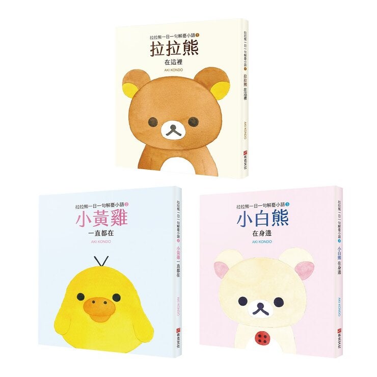 拉拉熊一日一句解憂小語套書 (共3冊):拉拉熊在這裡+小黃雞一直都在+小白熊在身邊 拉拉熊一日一句解憂小語套書 (共3冊):拉拉熊在這裡+小黃雞一直都在+小白熊在身邊
