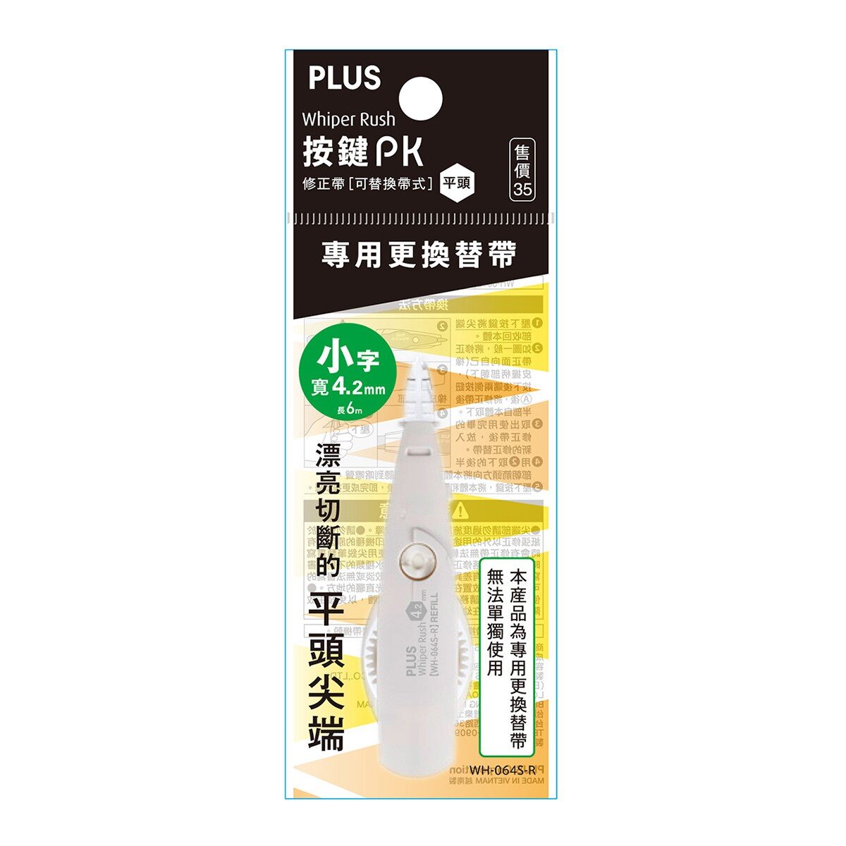 PLUS 按鍵PK 修正帶 平頭 10入＋替換帶 20入多種款式選擇