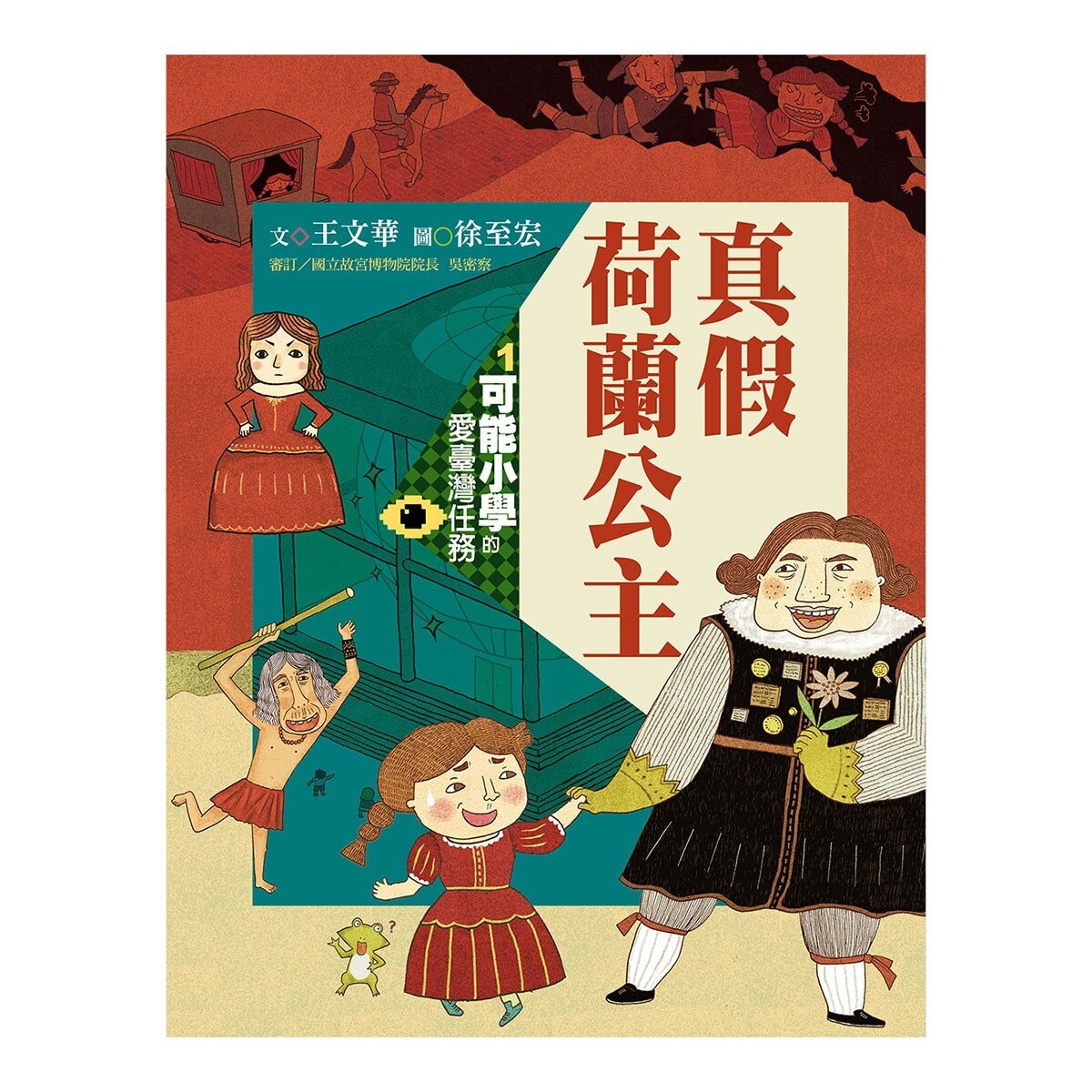 可能小學的愛臺灣任務 4套書 (暢銷紀念版)