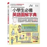 中小學生必備英語發音書自然發音+KK音標 + 小學生必備英語圖解字典 (2冊合售)