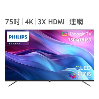 飛利浦 75吋 4K QLED Google 顯示器 75PQT8159