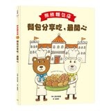 熊熊麵包店 1-3 套書 (3冊合售)