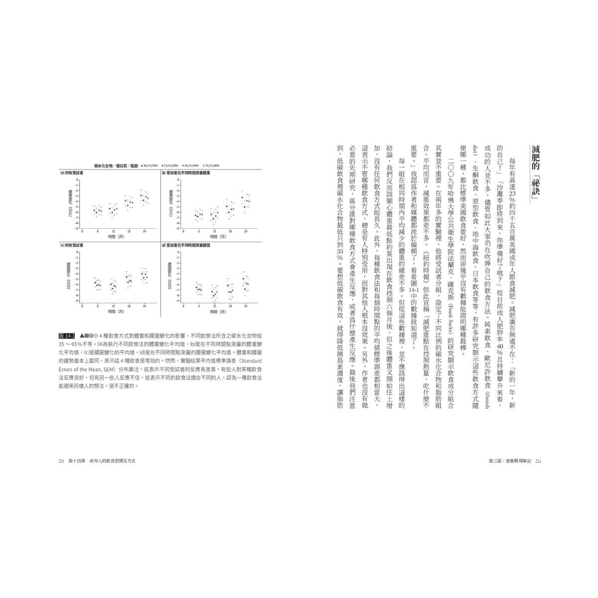 代謝：破解加工食品、營養和現代醫藥的偽裝和謊言