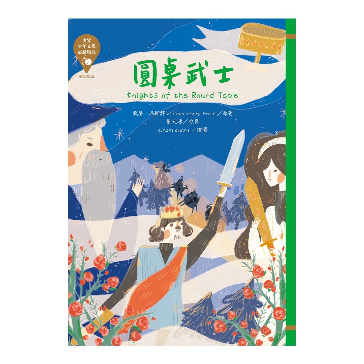 世界少年 文學必讀經典60：歷史傳奇精選套書 (共六冊)