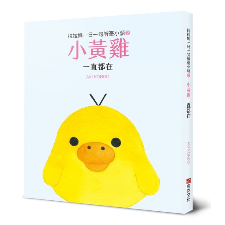 拉拉熊一日一句解憂小語套書 (共3冊):拉拉熊在這裡+小黃雞一直都在+小白熊在身邊 拉拉熊一日一句解憂小語套書 (共3冊):拉拉熊在這裡+小黃雞一直都在+小白熊在身邊