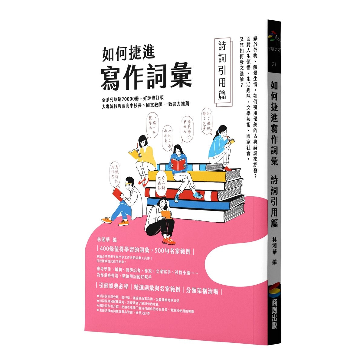 如何捷進寫作詞彙套書3冊 (語言動作篇 / 景物篇 / 詩詞引用篇)