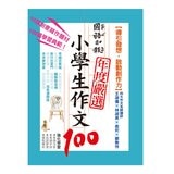 國語日報年度嚴選 : 小學生作文100 (4書)