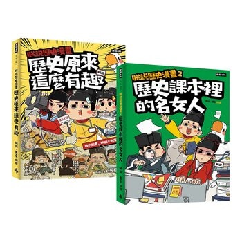 最有梗的歷史讀物《朕說歷史漫畫1》＋《朕說歷史漫畫2》套書