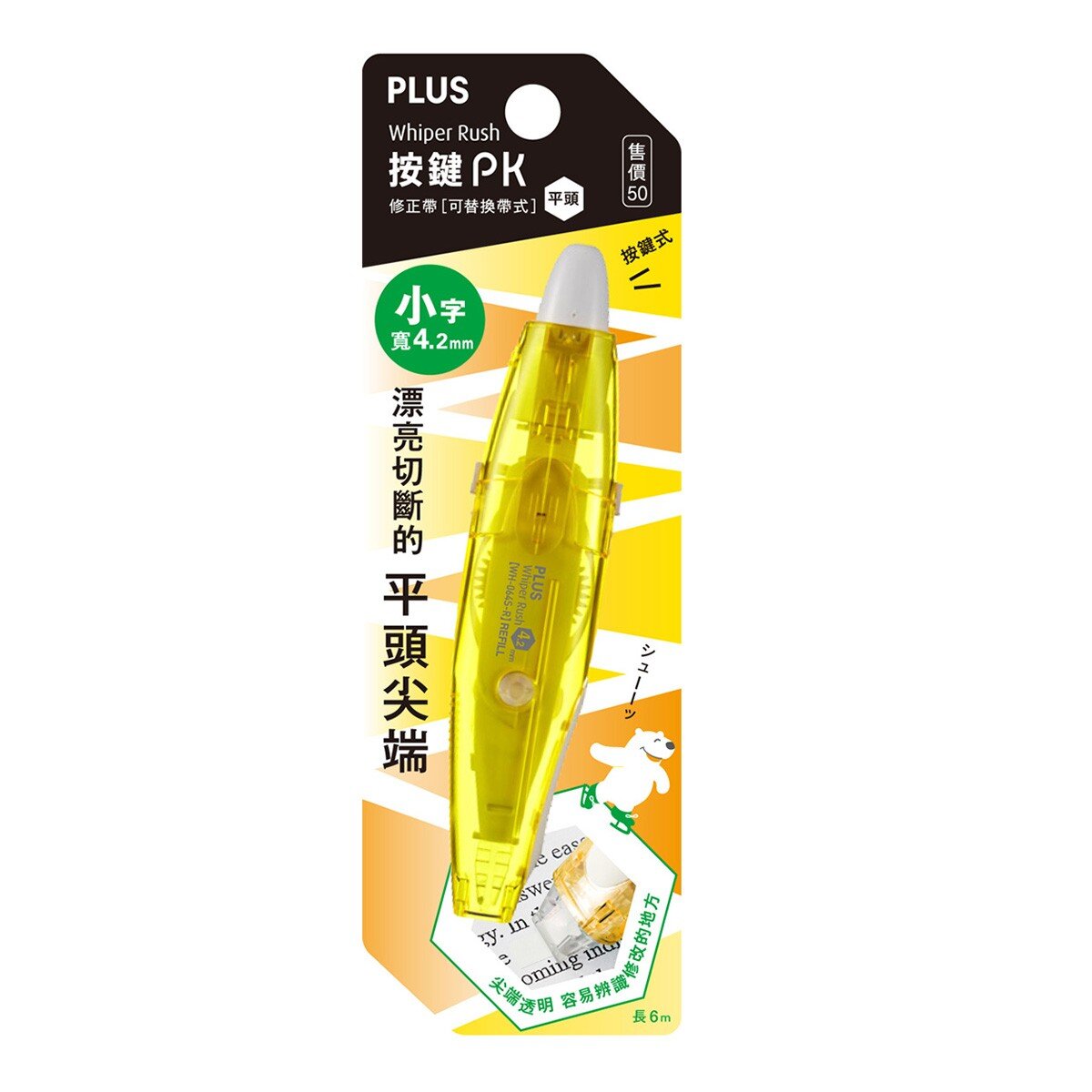 PLUS 按鍵PK 修正帶 平頭 10入＋替換帶 20入 4.2公厘