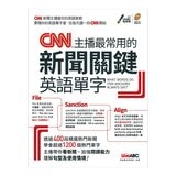 CNN主播教你美國最常用的英語慣用語＆片語【書+朗讀MP3】+ CNN主播最常用的新聞關鍵英語單字【書+朗讀MP3】(2冊合售)