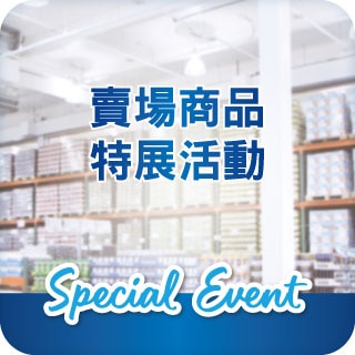 賣場商品特展活動