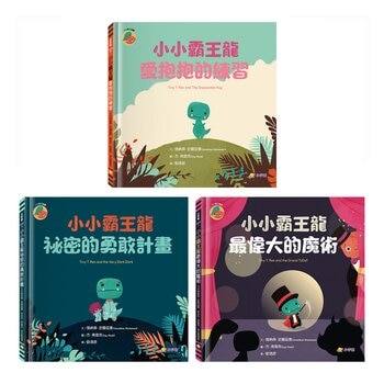 小小霸王龍 1-3 套書：愛抱抱的練習+秘密的勇敢計畫+最偉大的魔術 (3冊合售)