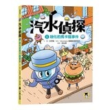 汽水偵探系列１－４集套書 (共４冊)