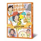 甘丹小學新生任務1-3 3冊