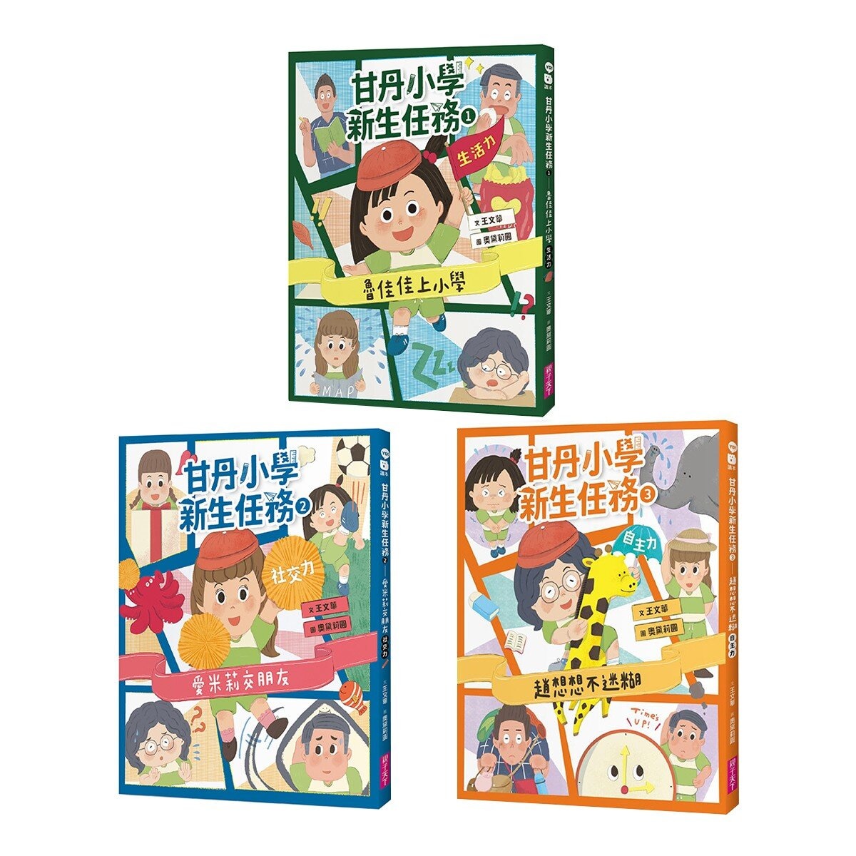 甘丹小學新生任務1-3 3冊