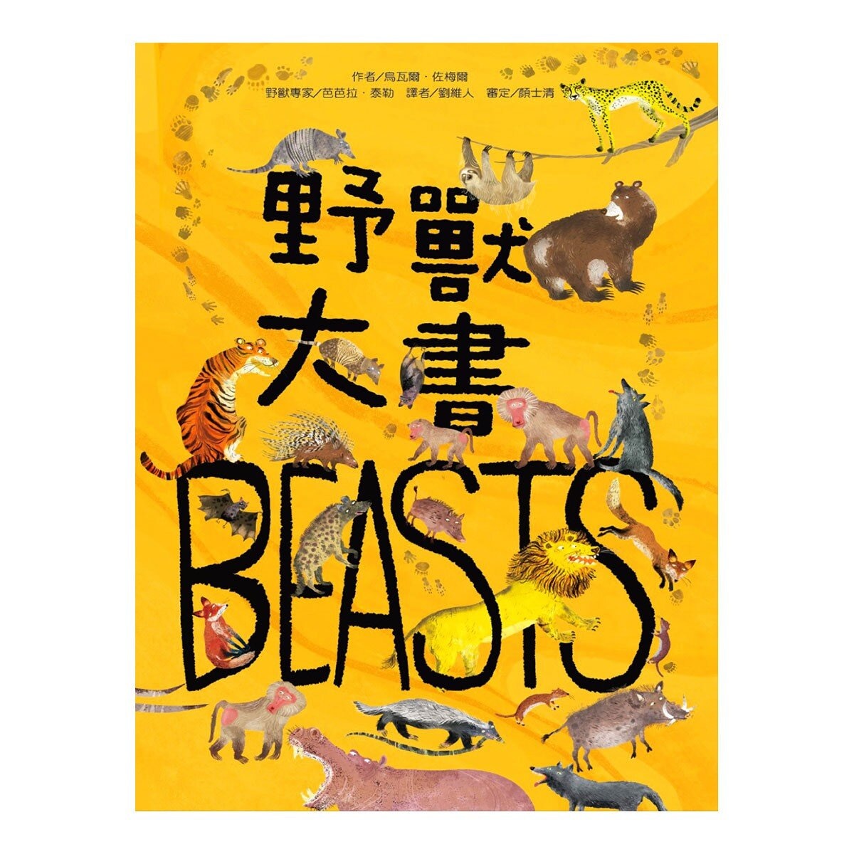 野獸大書 BEASTS(二版) ＋蟲蟲大書BUGS＋海洋大書BLUE＋野鳥大書BIRDS（四本合售）