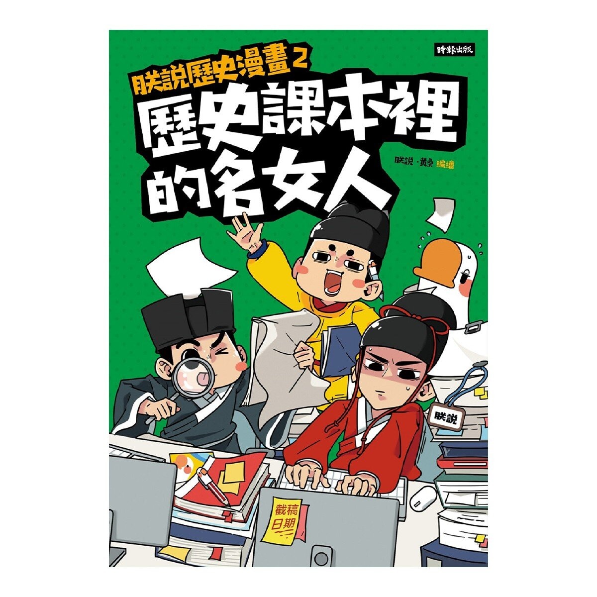 最有梗的歷史讀物《朕說歷史漫畫1》＋《朕說歷史漫畫2》套書