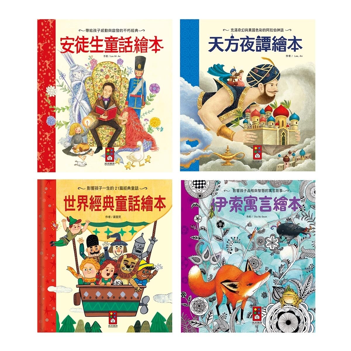 世界經典童話故事套書 4冊 安徒生童話繪本 天方夜譚繪本 世界經典童話繪本 伊索寓言繪本 Costco 好市多線上購物