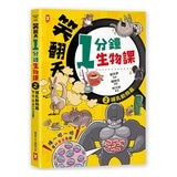 笑翻天1分鐘生物課套書 (4 冊)