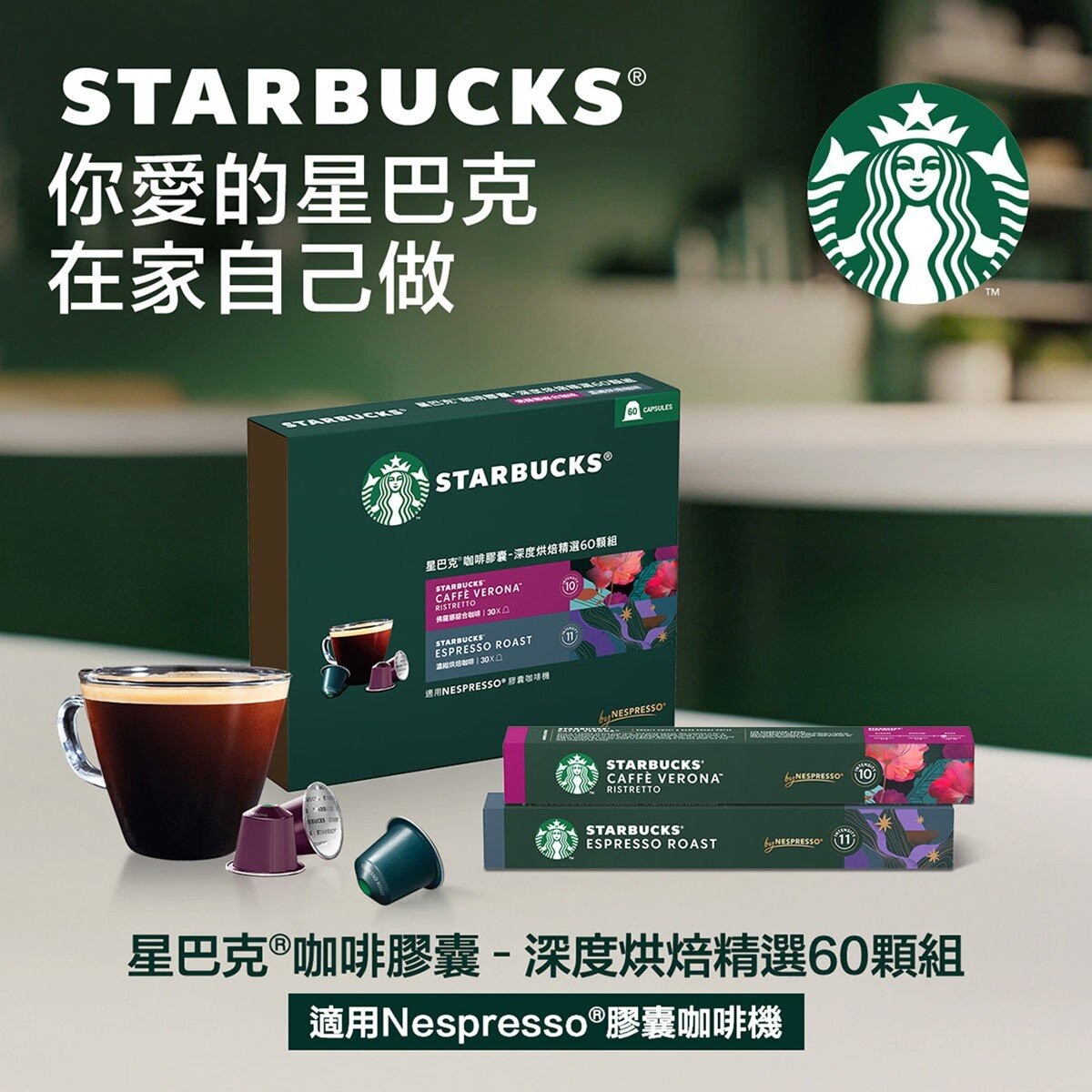 星巴克 咖啡膠囊 深度烘焙精選組 60顆 適用Nespresso膠囊咖啡機