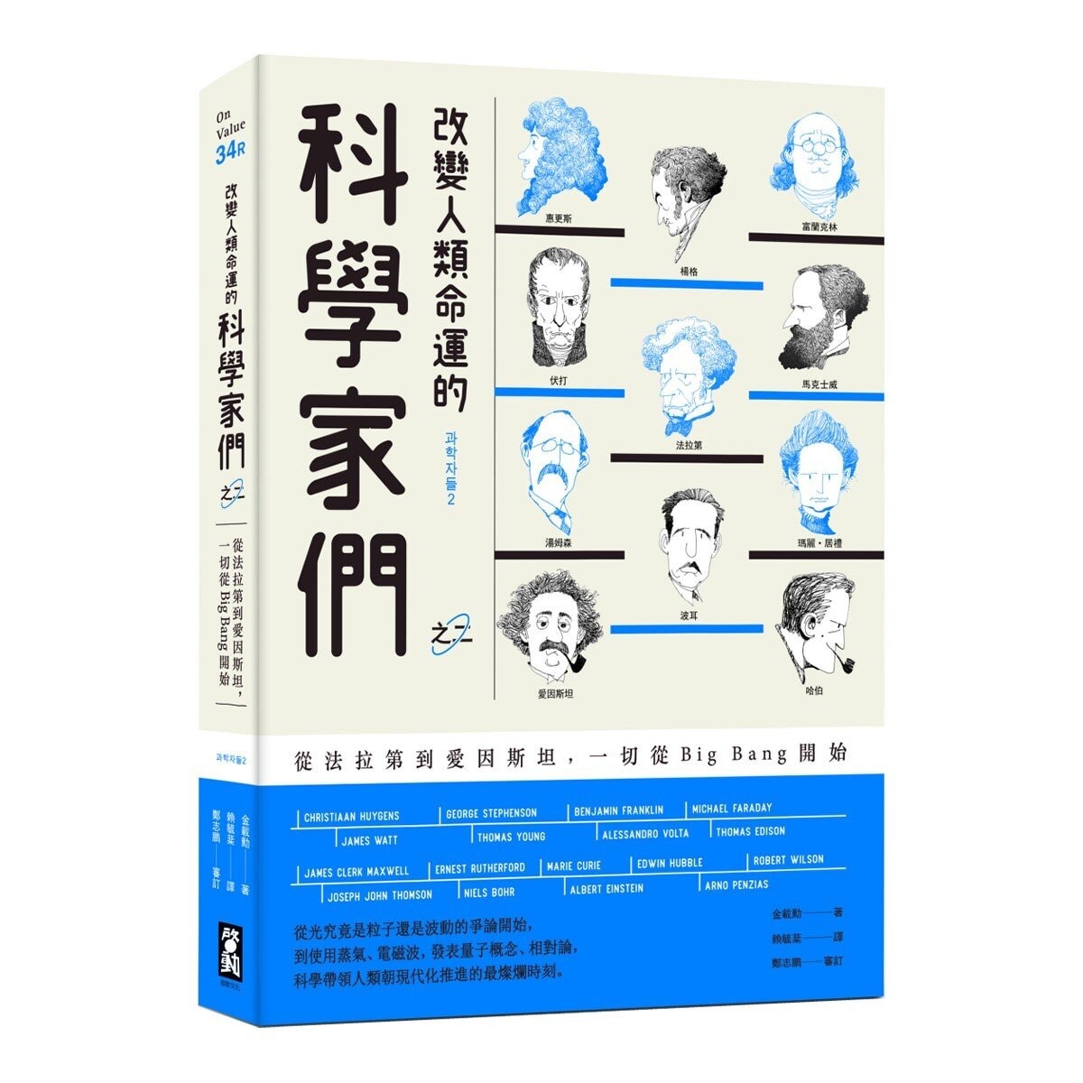 改變人類命運的科學家們 (全三冊)