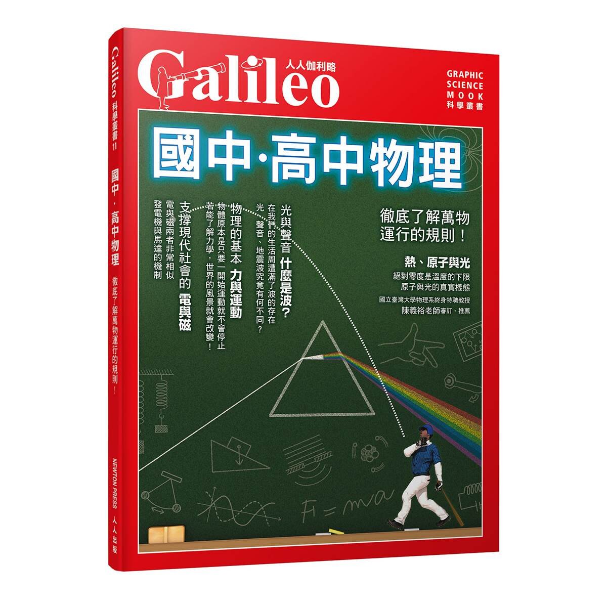 Galileo 國中．高中系列套書：國中．高中數學+ 國中．高中物理(共二冊