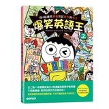 爆笑英語王 (1+2) 套書：用4格爆笑漫畫完記單字與句子 (全兩冊)