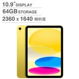Apple iPad (第10代) 10.9吋 Wi-Fi 64GB 黃色