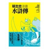 蔡志忠漫畫水滸傳 + 蔡志忠漫畫三國演義 (2冊合售)