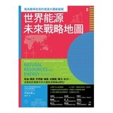 世界能源未來戰略地圖【俄烏戰爭改寫的資源大國新版圖】