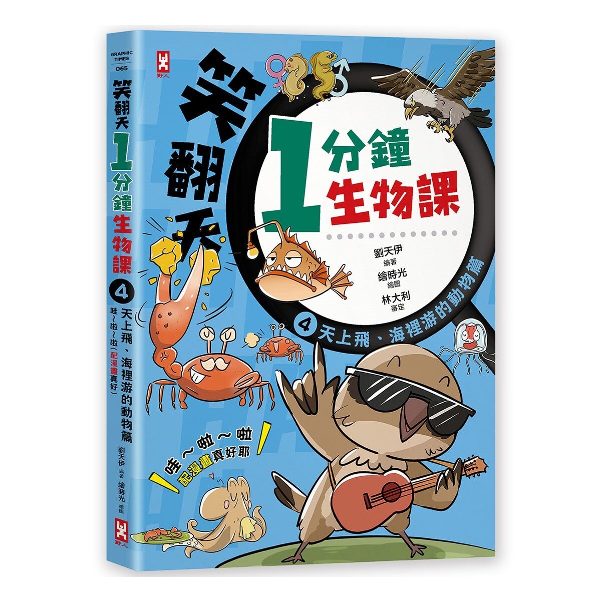 笑翻天1分鐘生物課套書 (4 冊)