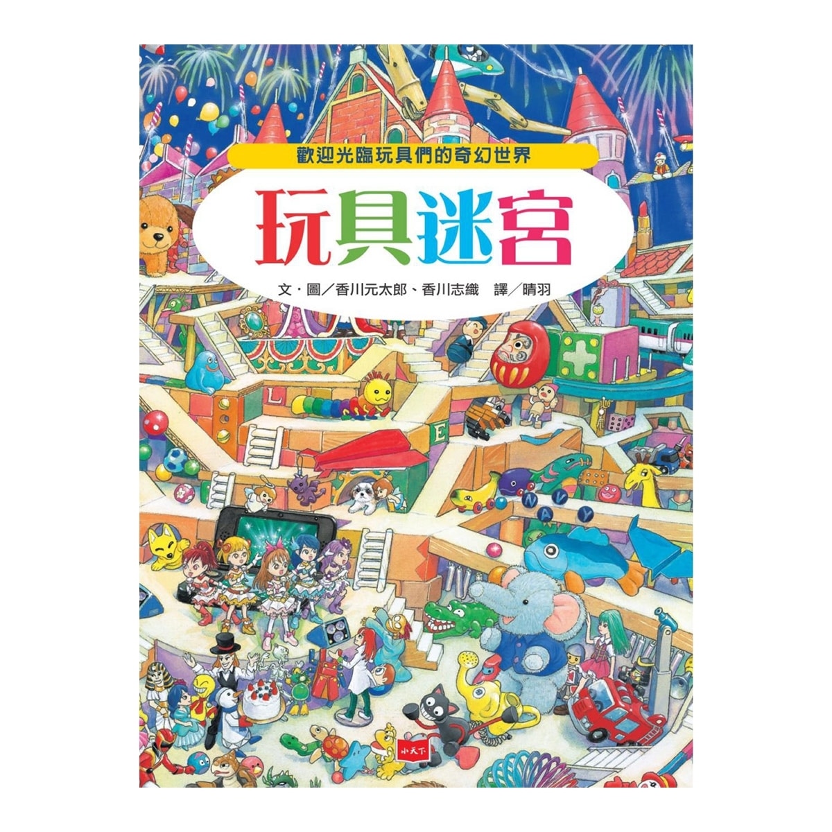 知識大迷宮套書10-12(3冊) 玩具+妖怪+水世界迷宮