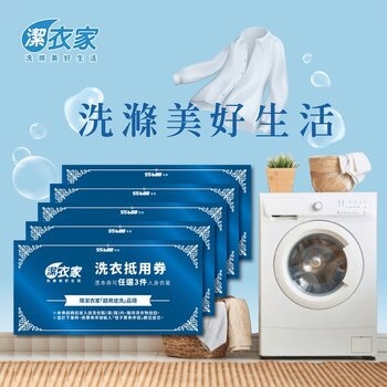 潔衣家 超商洗衣優惠方案五張組 (每張可任洗3件)