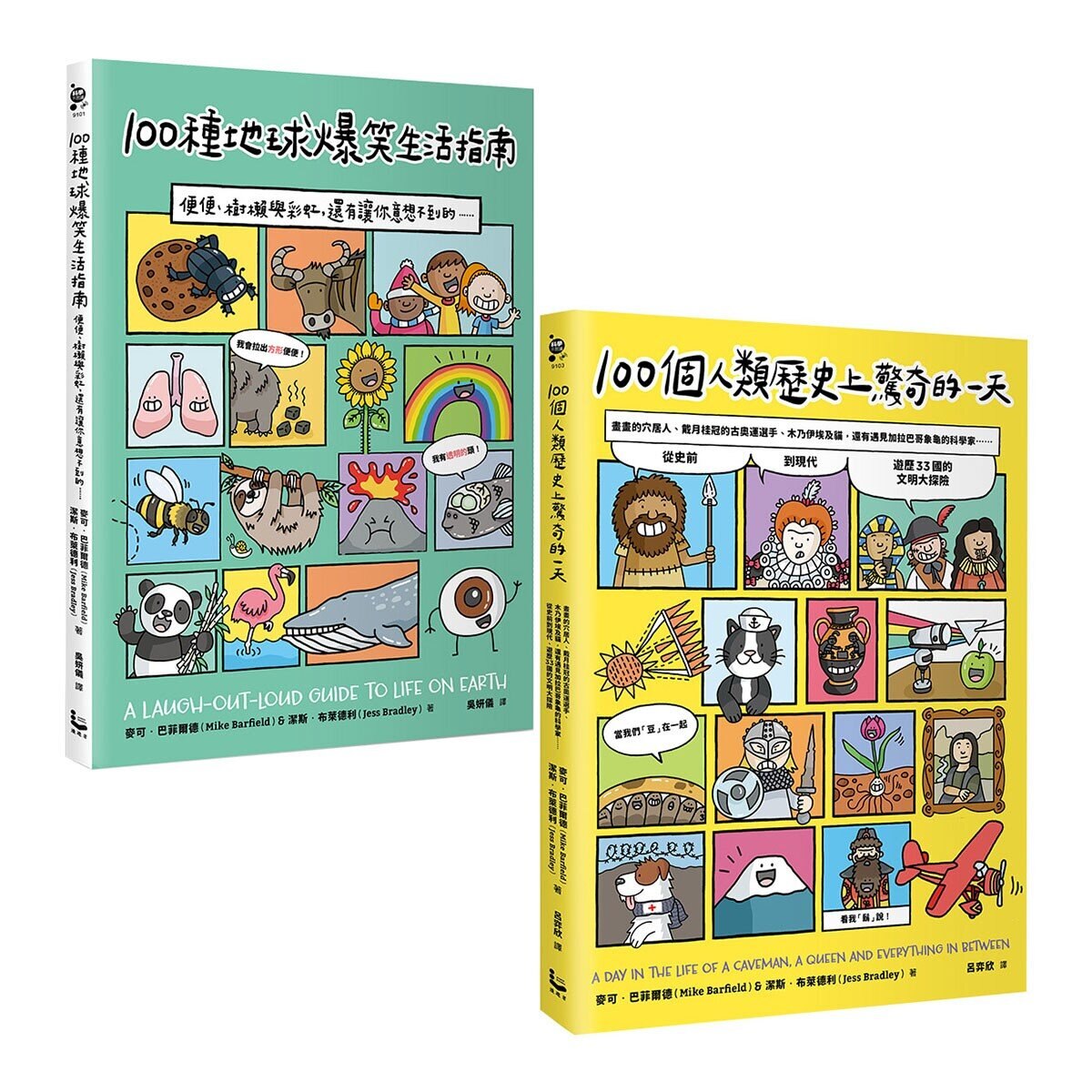 100個趣味一天的知識套書：100種地球爆笑生活指南/100個人類歷史上驚奇