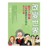 改變世界：25個影響歷史文明的名人大事 (4冊合售)：國家領袖篇+藝文人物篇+科技先驅篇+典範聖賢篇