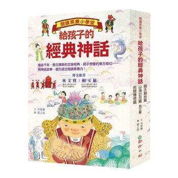 閱讀素養小學堂：給孩子的經典神話 (共3冊) 開天闢地篇+山海日月篇+民間傳奇篇