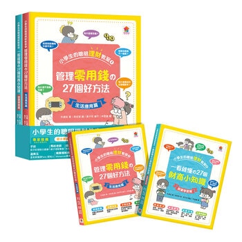 小學生的聰明理財教室(全2冊):管理零用錢の27個好方法 + 一看就懂の27個財商小知識