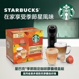 星巴克 南瓜風味拿鐵 + 拿鐵咖啡膠囊 48顆 適用 NESCAFE Dolce Gusto 機器