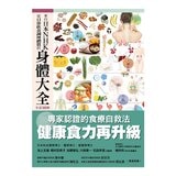 日本NHK好評熱銷套書【三冊套書】（來自日本NHK 打造健康身體的食材大全＋來自日本NHK 從日常飲食調理體質的身體大全 全彩圖解＋來自日本NHK 打造健康每一天的營養大全 全彩圖解）