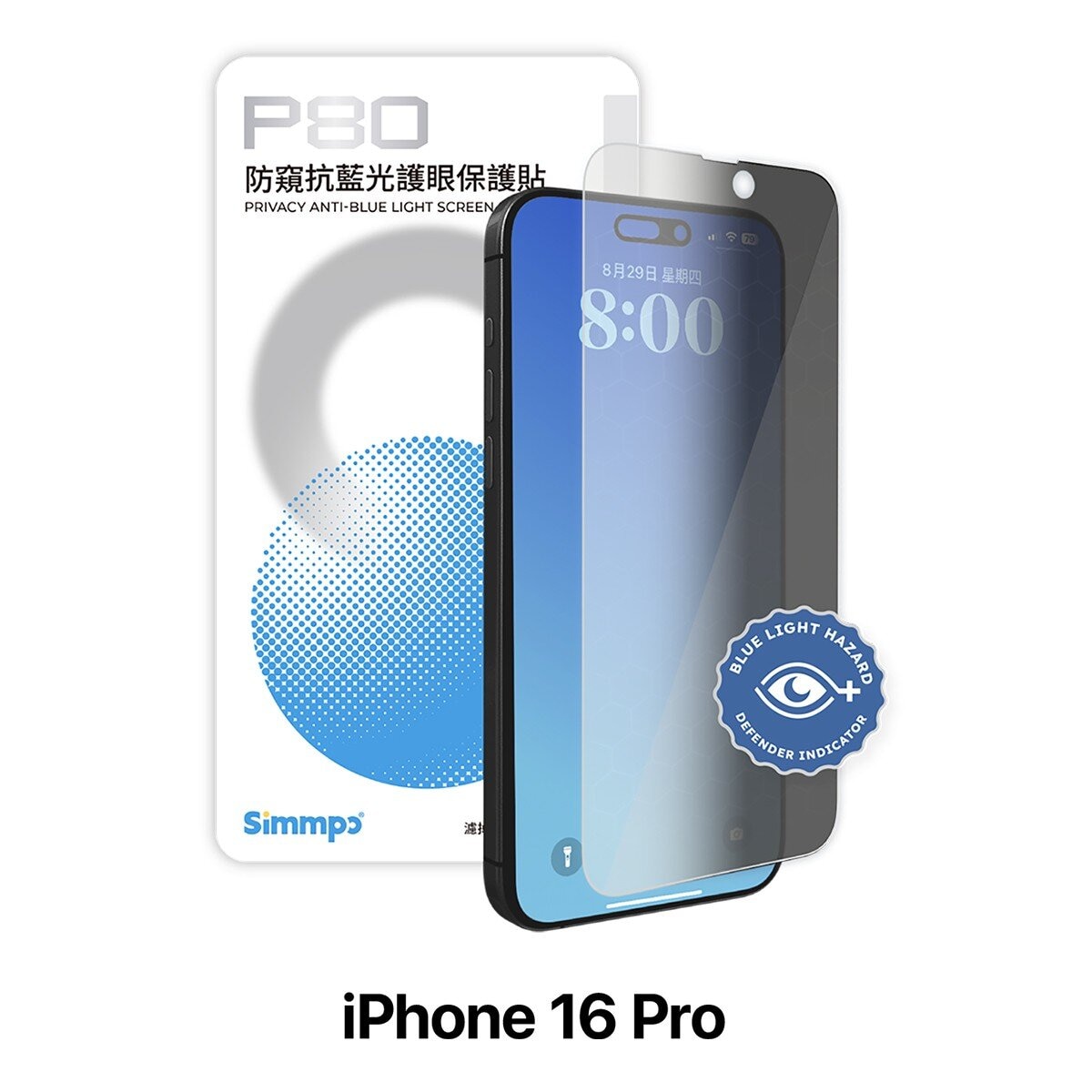 Simmpo iPhone 系列 防窺抗藍光保護貼2入組