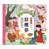 兒童必讀經典系列：四大名著套書： 三國演義+西遊記+水滸傳+紅樓夢