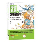 漫畫科普冷知識王1-4套書 (共四冊)