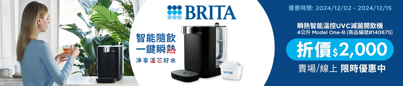 #140675 BRITA 瞬熱智能溫控開飲機